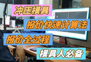 五金冲压模具报价方法与注意事项