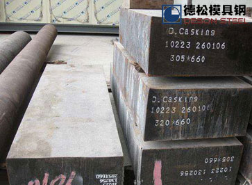 新型D.casking模具钢Dcasking模具钢材专业供应理商-德松模具钢