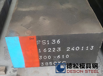 抚顺FS136模具钢材|抚顺特钢FS136模具钢料经销商