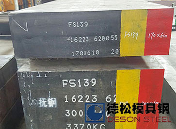 抚顺特钢新型FS139模具钢材FS139M模具钢供应商